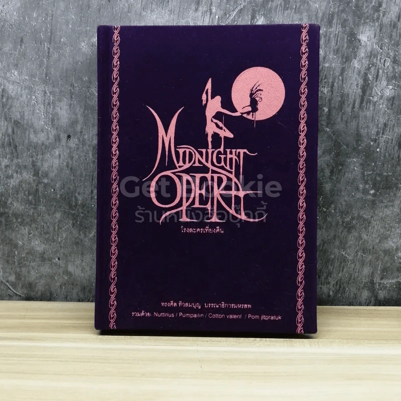 Midnight Opera โรงละครเที่ยงคืน รูปที่ 1