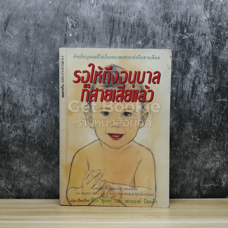 รอให้ถึงอนุบาลก็สายเสียแล้ว รูปที่ 1