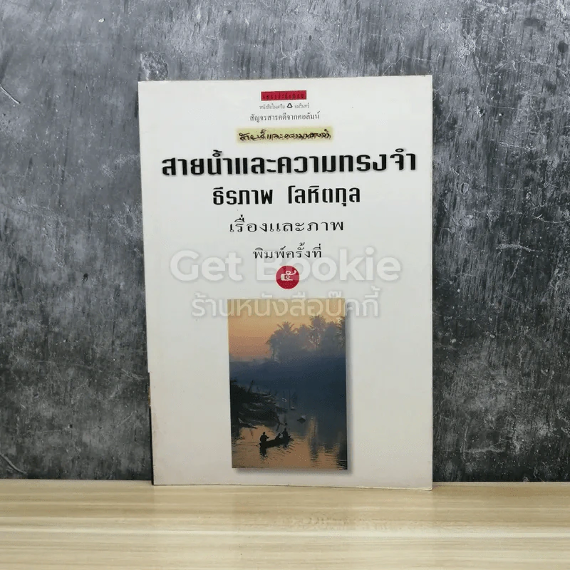 สายน้ำและความทรงจำ - ธีรภาพ โลหิตกุล รูปที่ 1