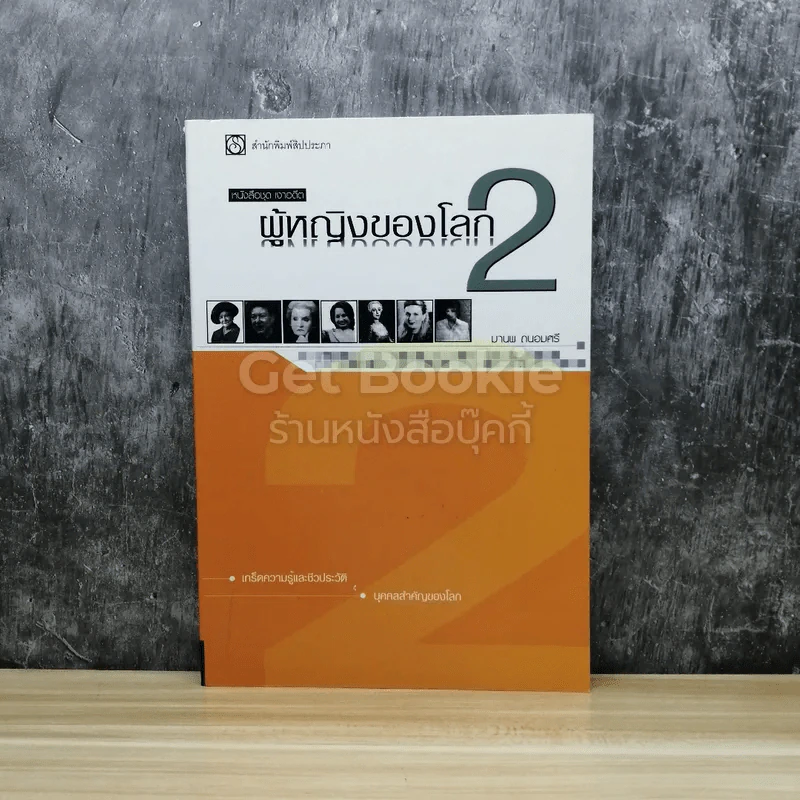 หนังสือชุด เงาอดีต ผู้หญิงของโลก 2 รูปที่ 1