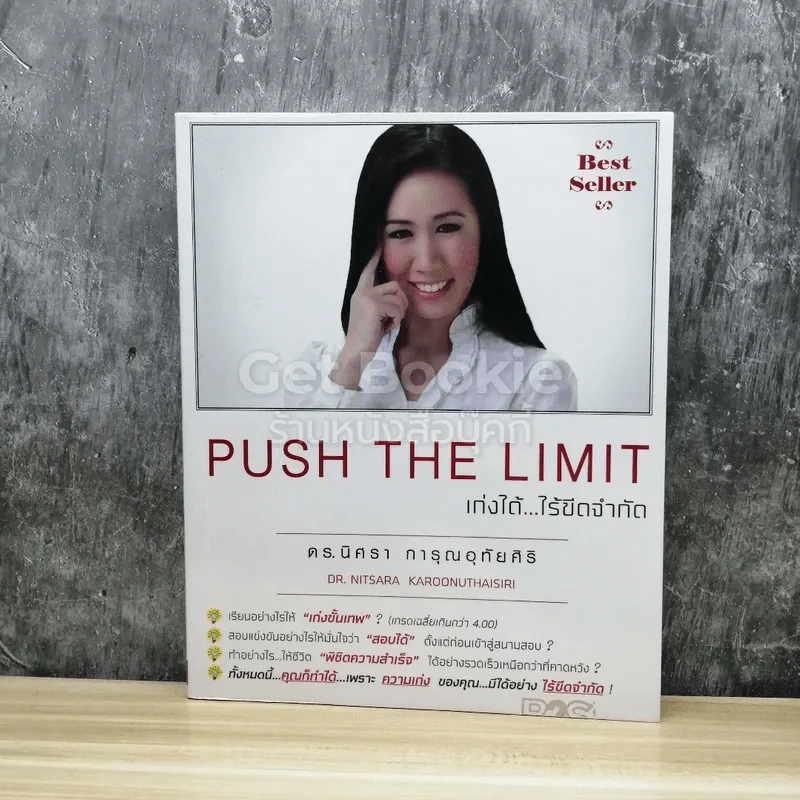Push The Limit เก่งได้ ไร้ขีดจำกัด รูปที่ 1