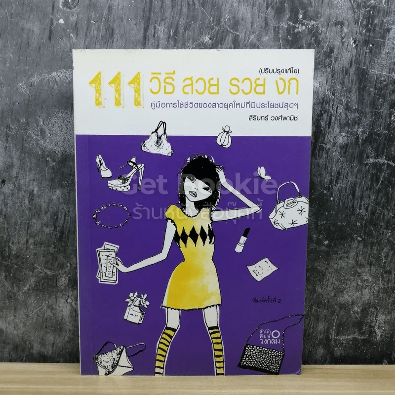 111 วิธี สวย รวย งก รูปที่ 1