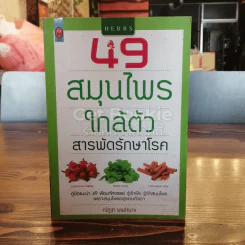 49 สมุนไพรใกล้ตัว สารพัดรักษาโรค รูปที่ 1