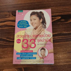 สวยง่าย คลายป่วยด้วย 33 จุดบำบัด รูปที่ 1