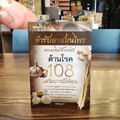 ตำรับยาสมุนไพร พระเกจิอาจารย์ดัง ต้านโรค 108 เสริมบารมีให้คุณ รูปที่ 1