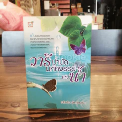 วารีบำบัดมหัศจรรย์แห่งน้ำ รูปที่ 1