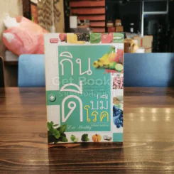 กินดีบ่มีโรค