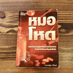 หมอโหด รูปที่ 1