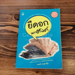 ยืดอกพกตังค์ รูปที่ 1
