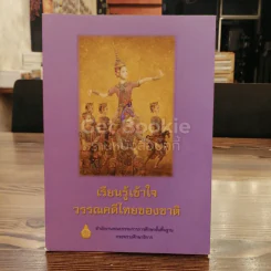 เรียนรู้เข้าใจ วรรณคดีไทยของชาติ รูปที่ 2