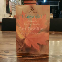 ใบไม้ที่หายไป รูปที่ 1