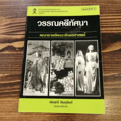 วรรณคดีทัศนา คณาจารย์คณะอักษรศาสตร์ รูปที่ 1
