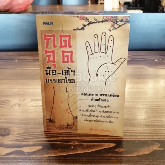 กดจุดมือ-เท้า บรรเทาโรค รูปที่ 1