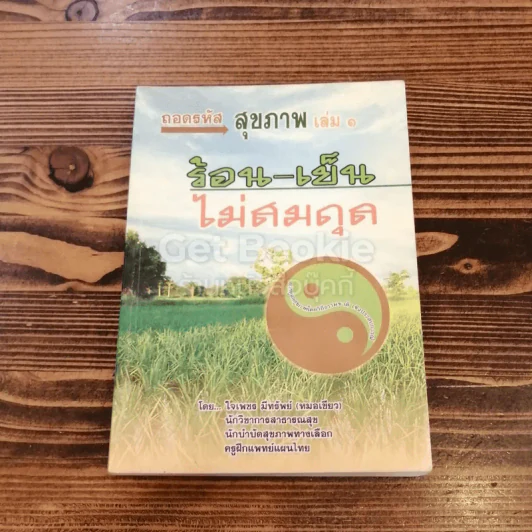 ถอดรหัสสุขภาพ เล่ม 1 ร้อน-เย็น ไม่สมดุล รูปที่ 1