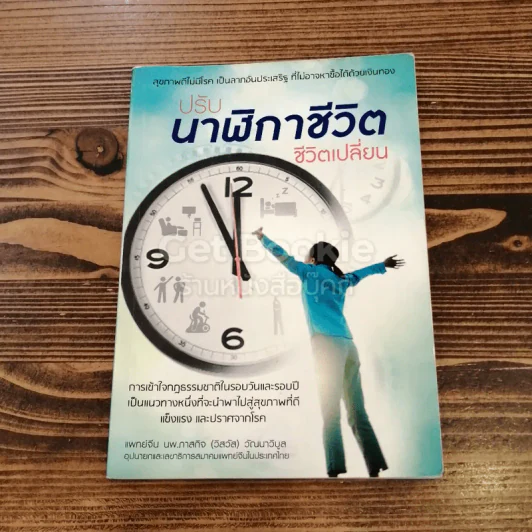 ปรับนาฬิกาชีวิตชีวิตเปลี่ยน รูปที่ 1