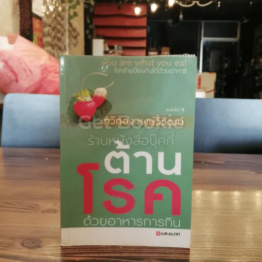 ต้านโรคด้วยอาหารการกิน รูปที่ 1