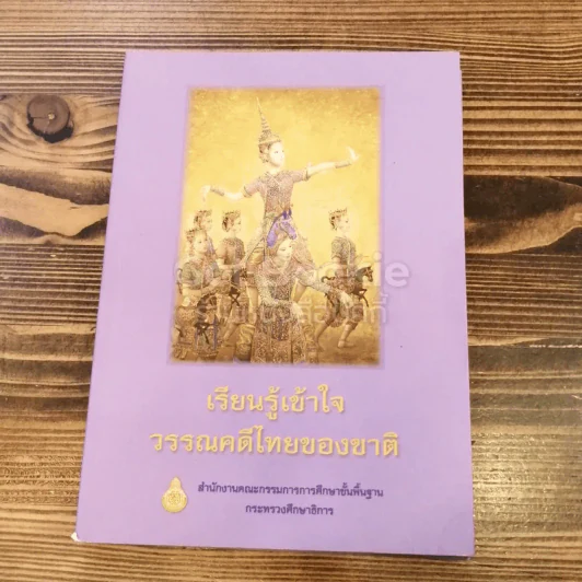 เรียนรู้เข้าใจ วรรณคดีไทยของชาติ รูปที่ 1