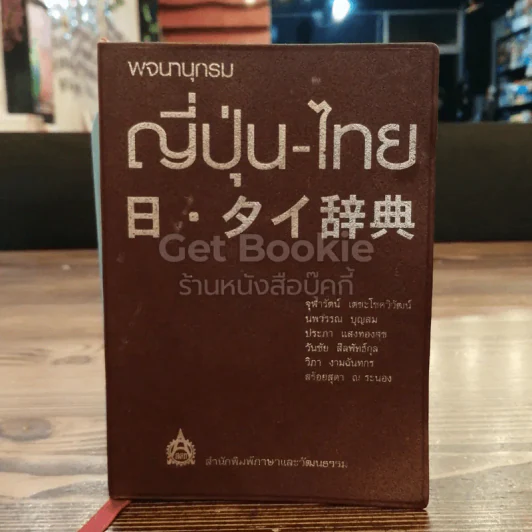 พจนานุกรมญี่ปุ่น-ไทย - สำนักพิมพ์ภาษาและวัฒนธรรม รูปที่ 1