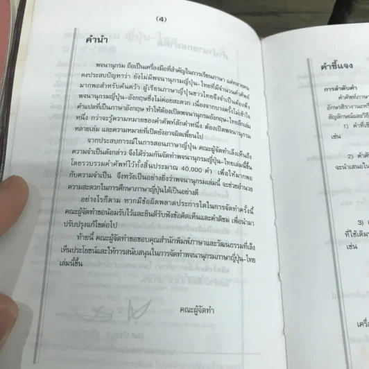พจนานุกรมญี่ปุ่น-ไทย - สำนักพิมพ์ภาษาและวัฒนธรรม รูปที่ 7