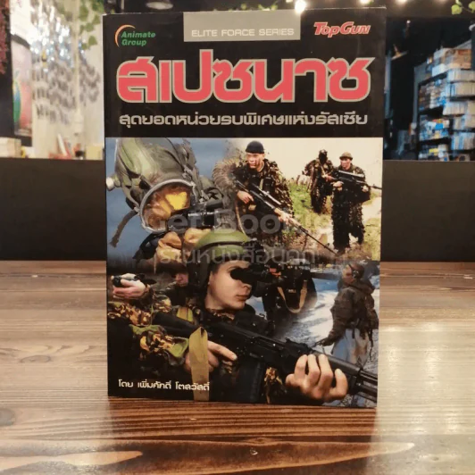 สเปซนาซ สุดยอดหน่วยรบพิเศษแห่งรัสเซีย รูปที่ 1