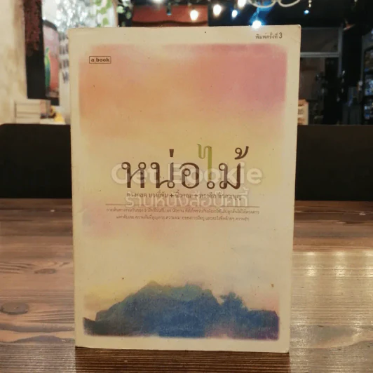 หน่อไม้ รูปที่ 1
