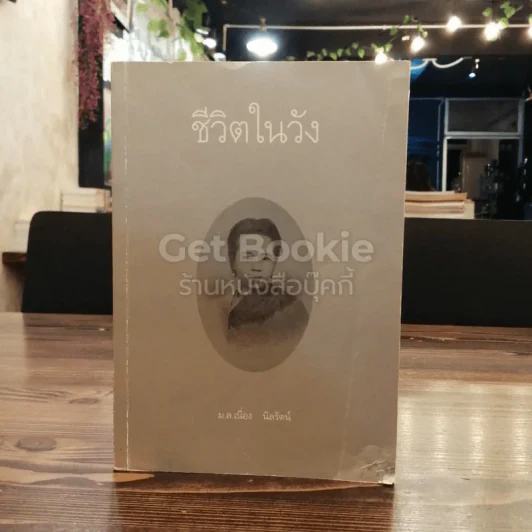 ชีวิตในวัง เล่ม 1 - ม.ล.เนื่อง นิลรัตน์ รูปที่ 1
