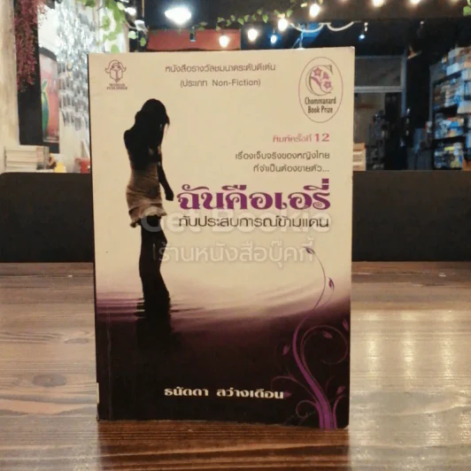 ฉันคือเอรี่กับประสบการณ์ข้ามแดน รูปที่ 1