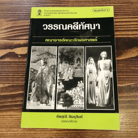วรรณคดีทัศนา คณาจารย์คณะอักษรศาสตร์ รูปที่ 1
