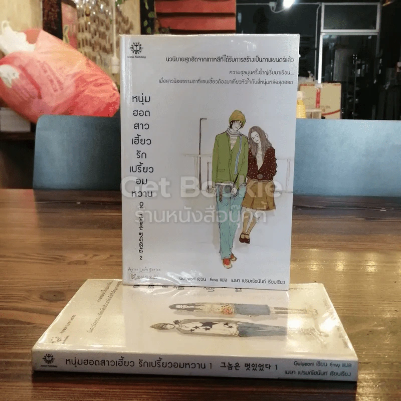 หนุ่มฮอตสาวเฮี้ยวรักเปรี้ยวอมหวาน เล่ม 1-2 รูปที่ 1