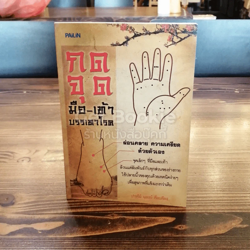 กดจุดมือ-เท้า บรรเทาโรค รูปที่ 1