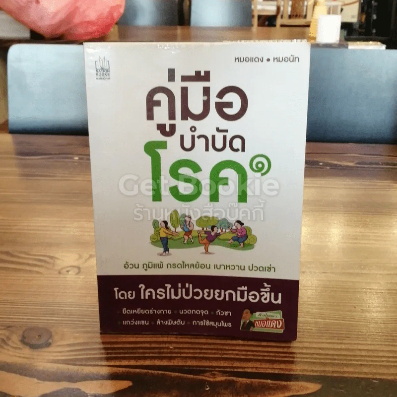 คู่มือบำบัดโรค รูปที่ 1