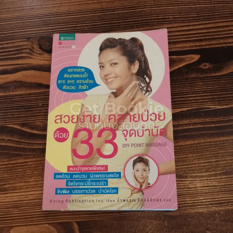 สวยง่าย คลายป่วยด้วย 33 จุดบำบัด รูปที่ 1