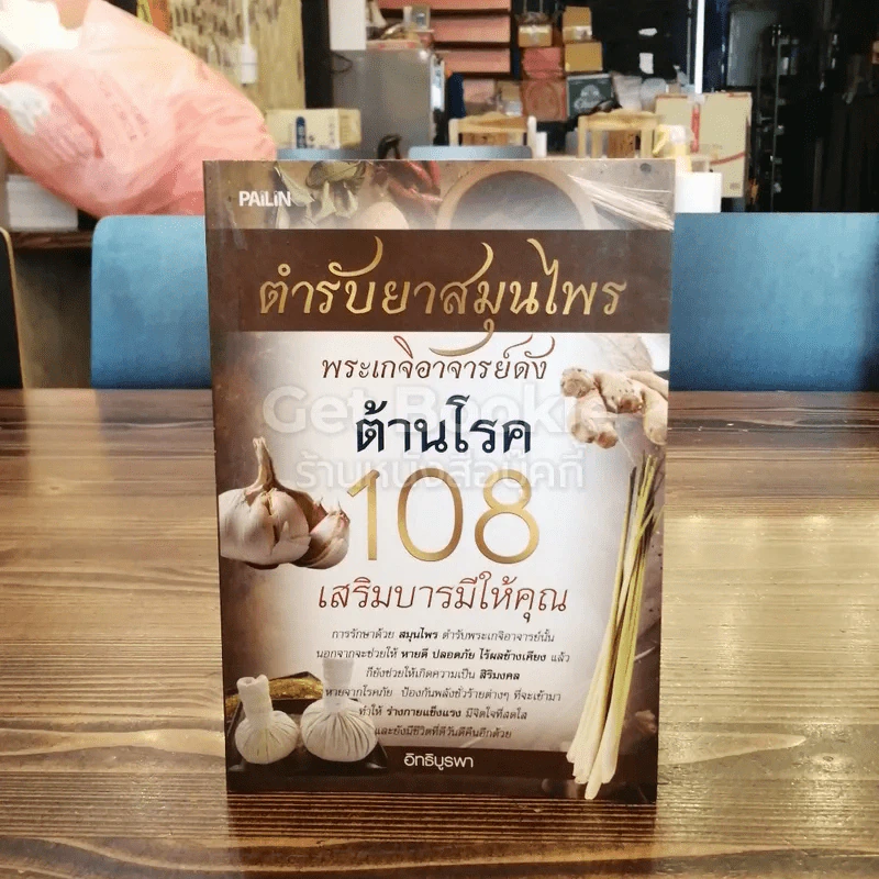 ตำรับยาสมุนไพร พระเกจิอาจารย์ดัง ต้านโรค 108 เสริมบารมีให้คุณ รูปที่ 1