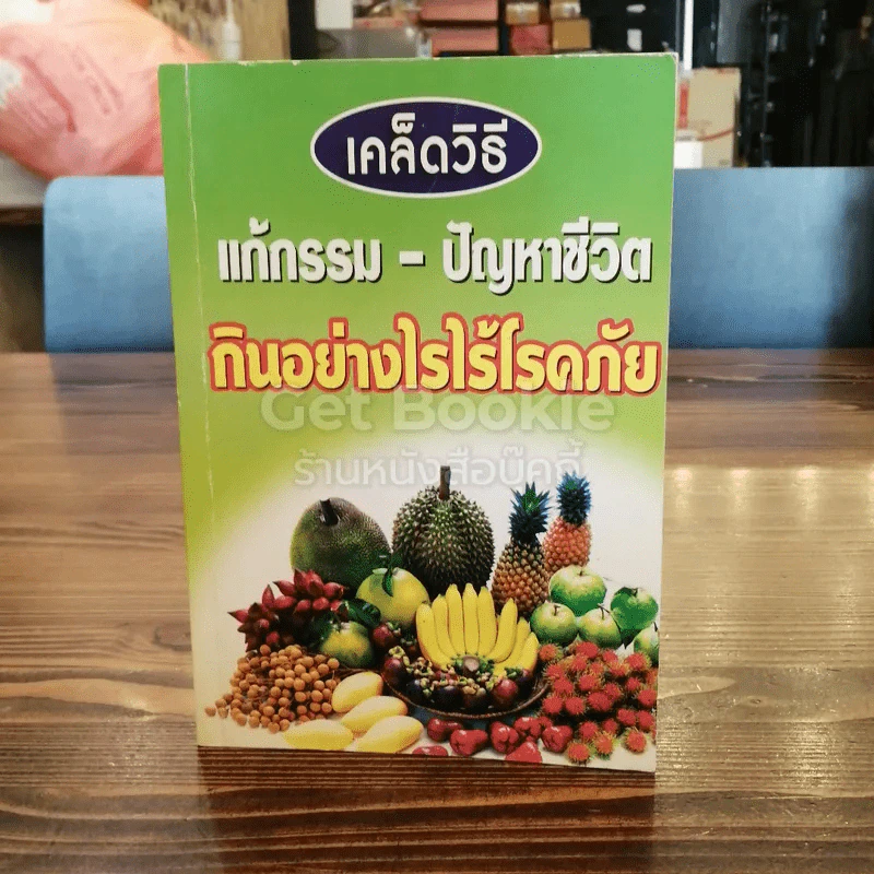 เคล็ดวิธี แก้กรรม ปัญหาชีวิต กินอย่างไร ไร้โรคภัย รูปที่ 1