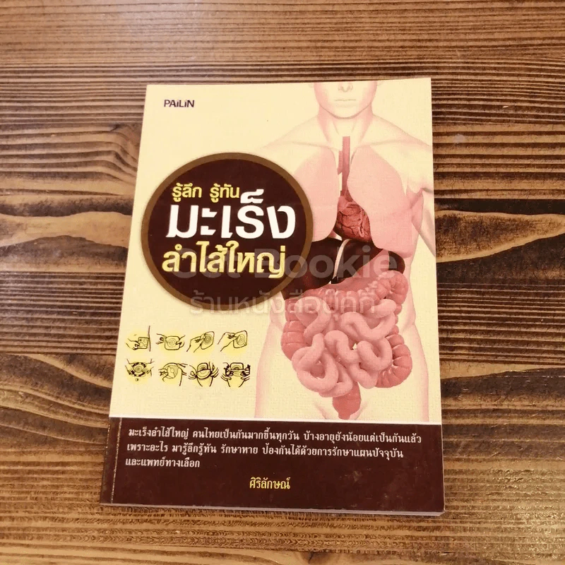 รู้ลึก รู้ทัน มะเร็งลำไส้ใหญ่ รูปที่ 1