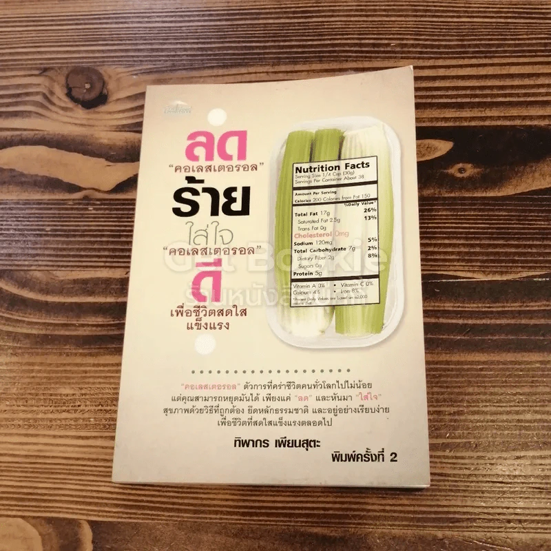 ลด คอเลสเตอรอลร้าย ใส่ใจคอเลสเตอรอลดี เพื่อชีวิตสดใสแข็งแรง รูปที่ 1