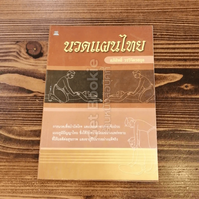 นวดแผนไทย รูปที่ 1