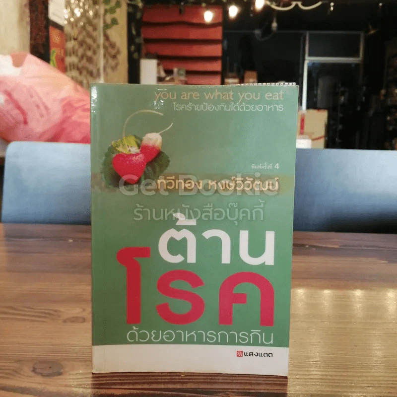 ต้านโรคด้วยอาหารการกิน รูปที่ 1