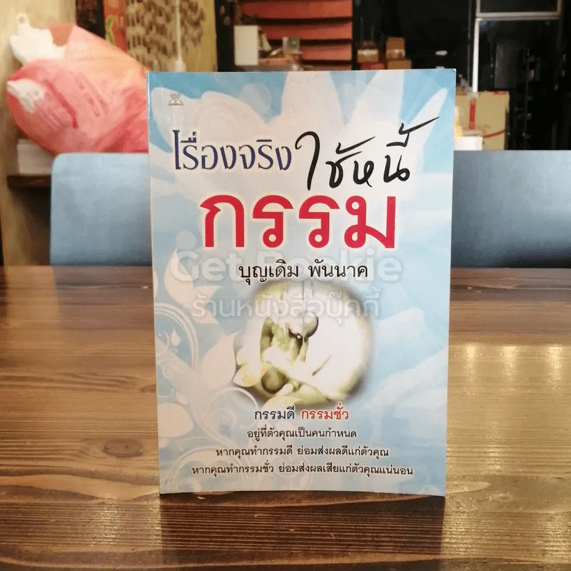 เรื่องจริงใช้หนี้กรรม รูปที่ 1