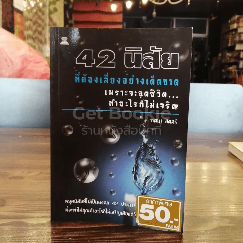 42 นิสัยที่ต้องเลี่ยงอย่างเด็ดขาด รูปที่ 1