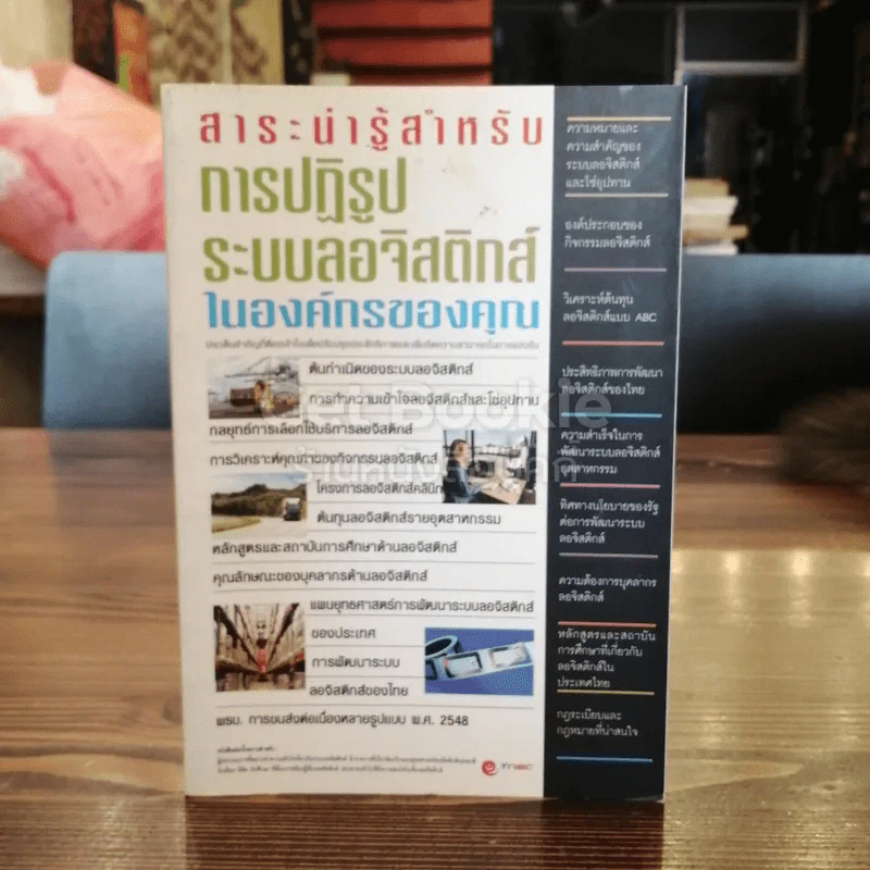 สาระน่ารู้สำหรับการปฏิรูป ระบบลอจิสติกส์ในองค์กรของคุณ รูปที่ 1