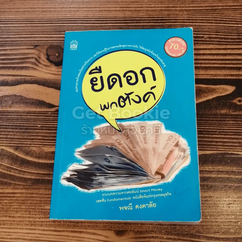 ยืดอกพกตังค์ รูปที่ 1