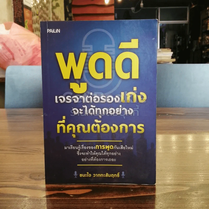 พูดดี เจรจาต่อรองเก่งจะได้ทุกอย่างที่คุณต้องการ รูปที่ 1