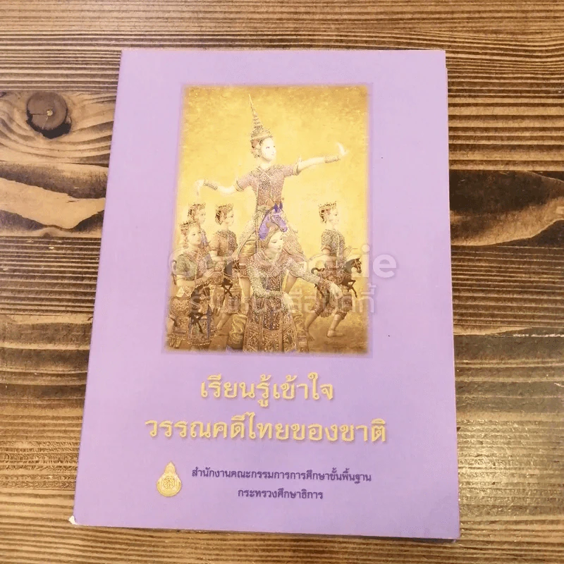 เรียนรู้เข้าใจ วรรณคดีไทยของชาติ รูปที่ 1