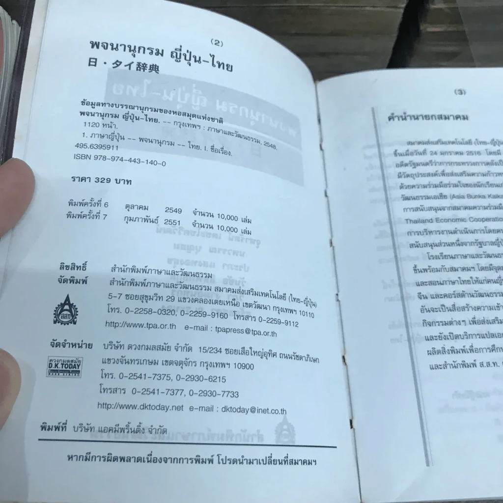 พจนานุกรมญี่ปุ่น-ไทย - สำนักพิมพ์ภาษาและวัฒนธรรม รูปที่ 6