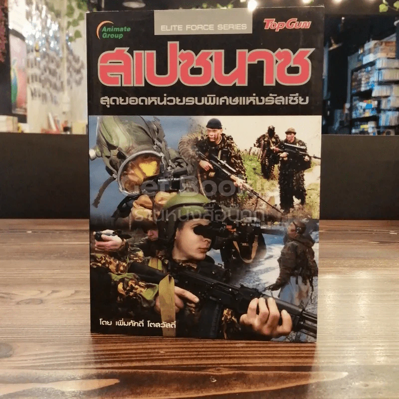 สเปซนาซ สุดยอดหน่วยรบพิเศษแห่งรัสเซีย รูปที่ 1