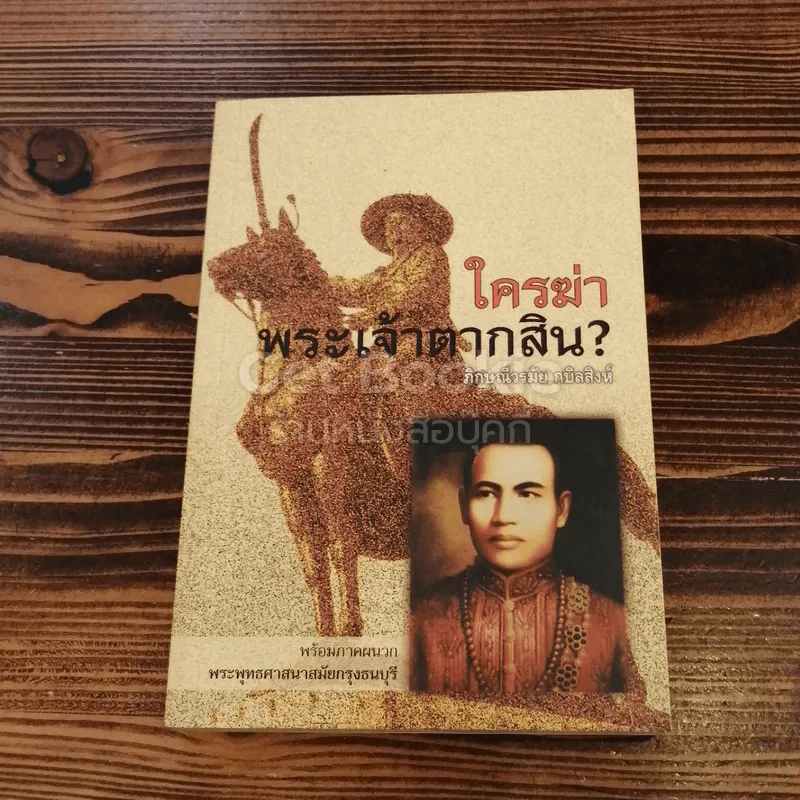 ใครฆ่าพระเจ้าตากสิน? รูปที่ 1