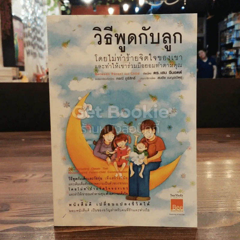วิธีพูดกับลูกโดยไม่ทำร้ายจิตใจของเขาและทำให้เขาร่วมมือยอมทำตามคุณ รูปที่ 1