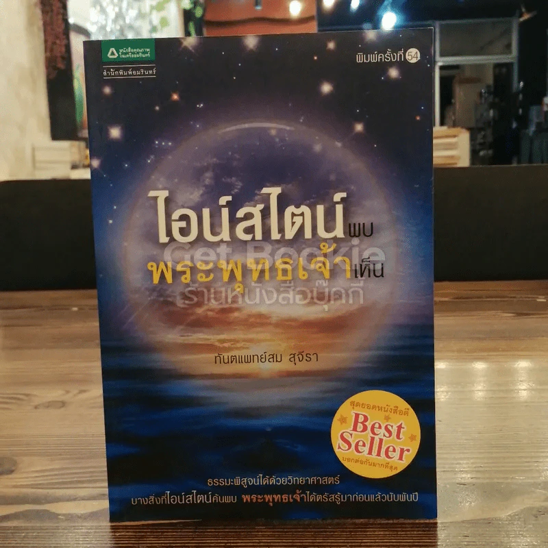 ไอน์สไตน์พบ พระพุทธเจ้าเห็น รูปที่ 1