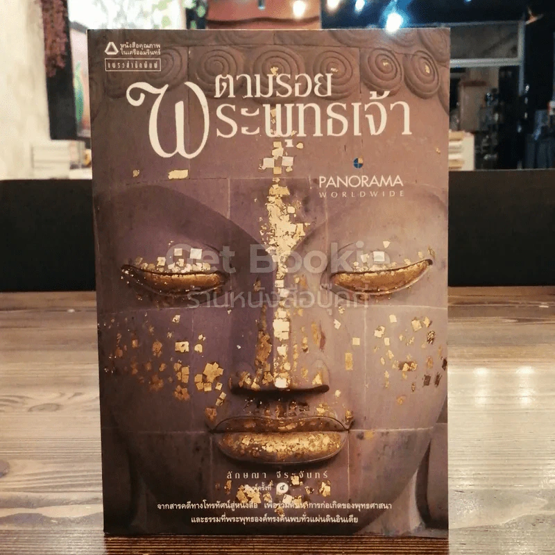 ตามรอยพระพุทธเจ้า รูปที่ 1
